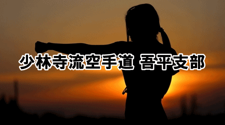 吾平支部