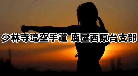 鹿屋西原台支部