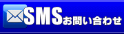 SMSでお問い合わせ
