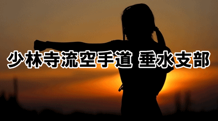 垂水支部