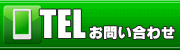 電話でお問い合わせ